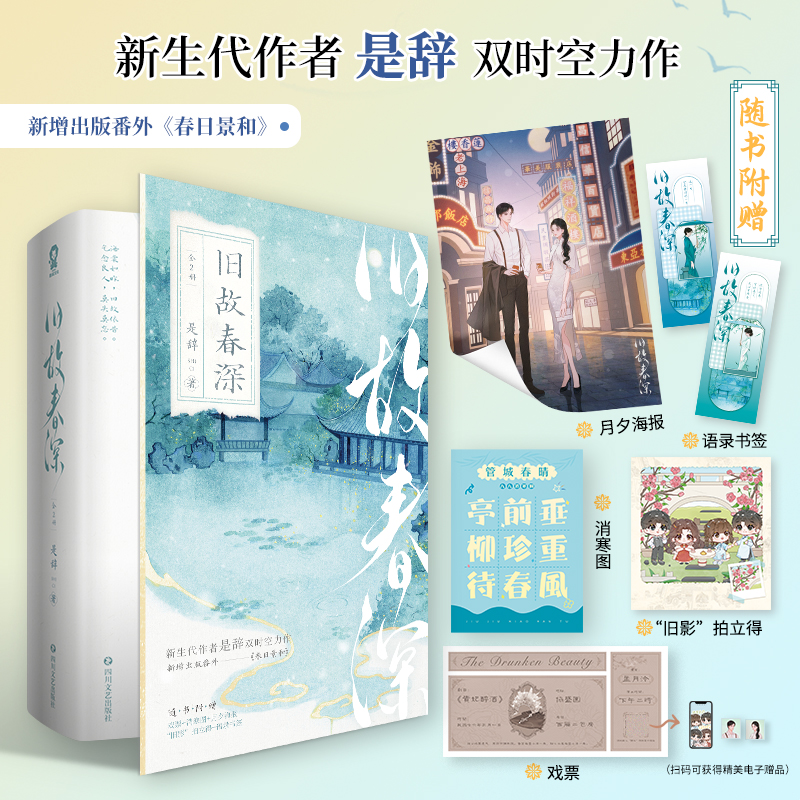  旧故春深（全2册）/是辞 "新生代作者是辞双时空力作，新增出版番外《春日景和》。 海棠如昨，旧故依昔。乞念良人，莫失莫忘。 随书附赠：戏票+消寒图+月夕海报+“旧影”拍立得+语录书签+电子赠品 " 