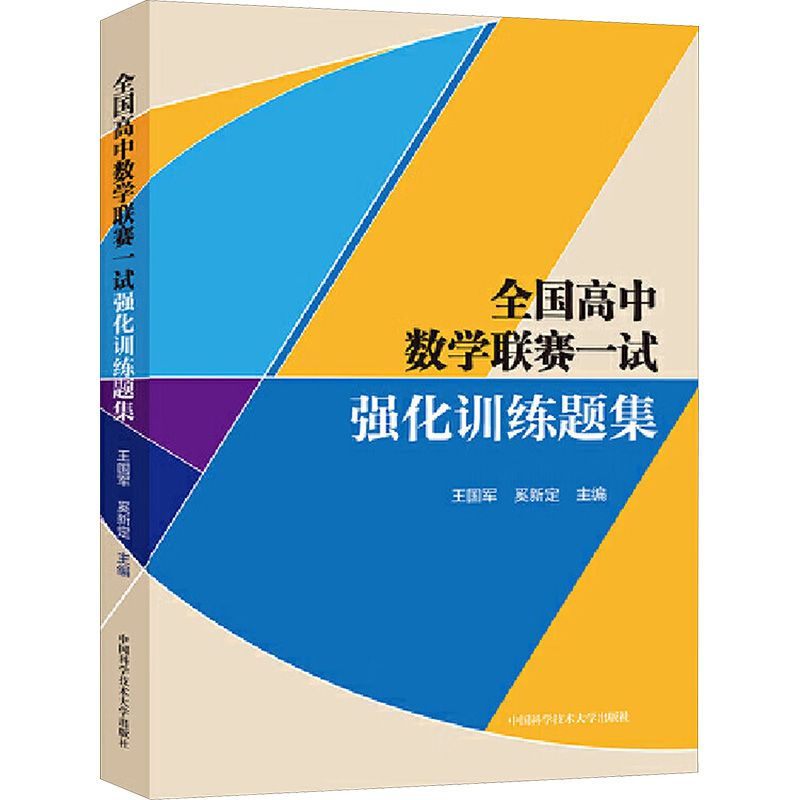  全国高中数学联赛一试强化训练题集 