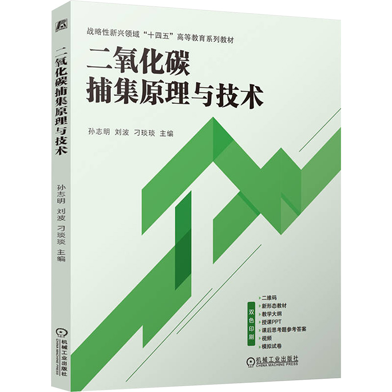  二氧化碳捕集原理与技术 