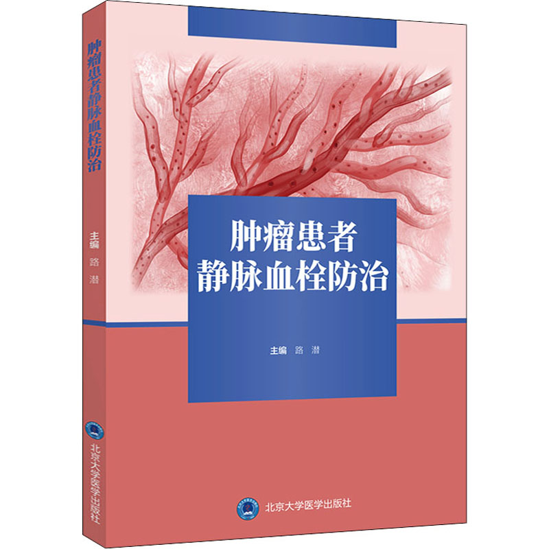  肿瘤患者静脉血栓防治 系统介绍新进展和护理实践经验，领域内多位专家学者共同完成 