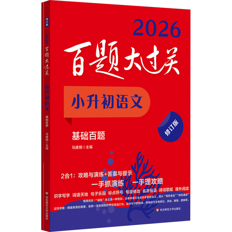  百题大过关 小升初语文 基础百题 修订版 2026(全2册) 百题大过关：试题不贪多，道道求经典；一手理“攻略”，一手抓“演练” 
