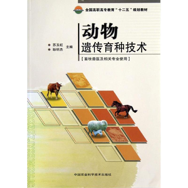  动物遗传育种技术 