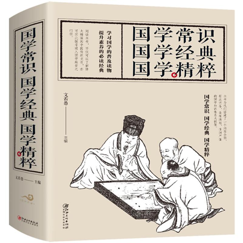 国学常识 国学经典 国学精粹