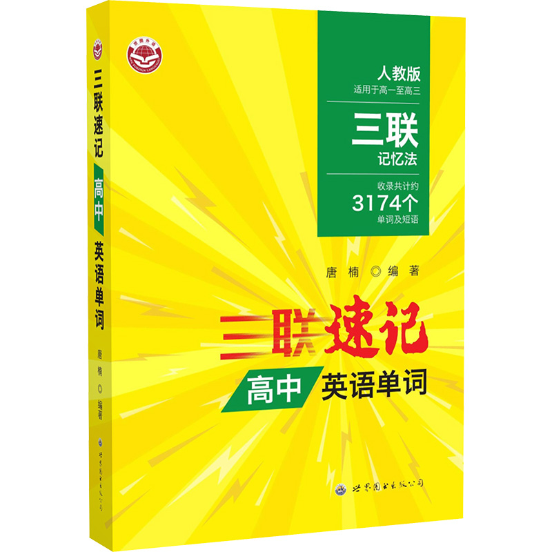  三联速记高中英语单词 人教版 适用于高一至高三 