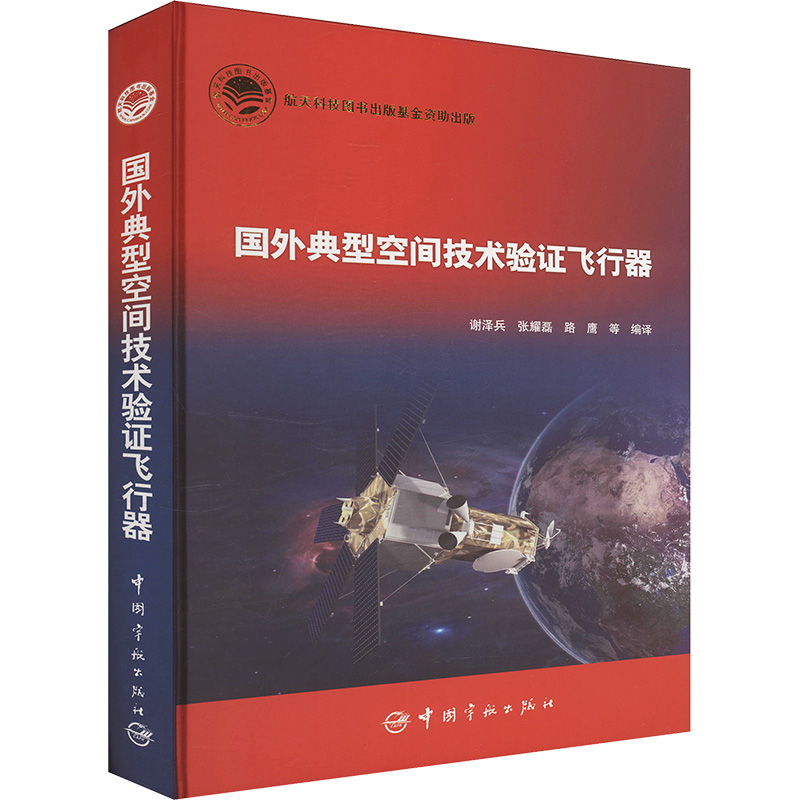  国外典型空间技术验证飞行器 