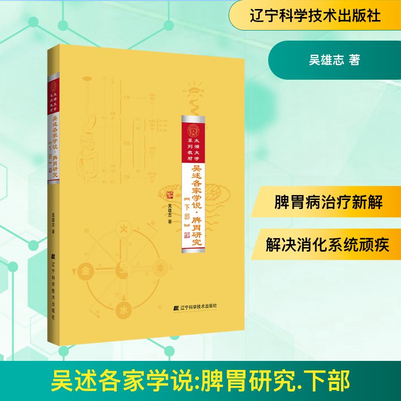  吴述各家学说·脾胃研究(下部) 著名中医专家吴雄志还余中医脾胃病治疗的近期新力作 