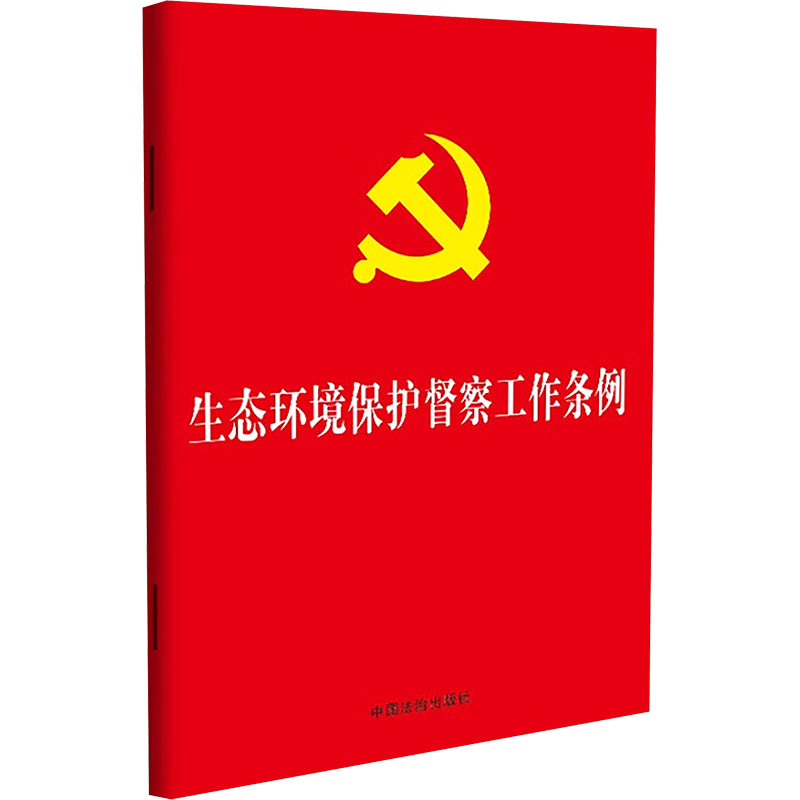  生态环境保护督察工作条例 《生态环境保护督察工作条例》对于坚持和加强党对生态文明建设和生态环境保护的全面领导，深入推进生态环境保护督察工作，全面推进美丽中国建设，具有重要意义。 