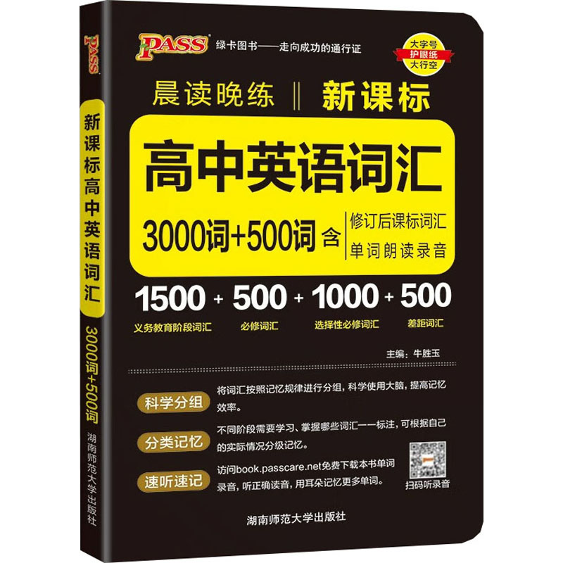  新课标高中英语词汇3000词+500词 新课标 