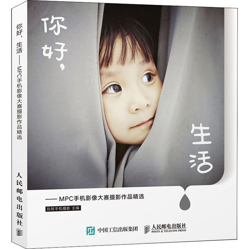  你好,生活——MPC手机影像大赛摄影作品精选 MPC手机影像大赛摄影作品 创意之美、风光之美、纪实之美、建筑之美、微距之美、夜色之美、人像之美七大主题 手机摄影 手机拍照 