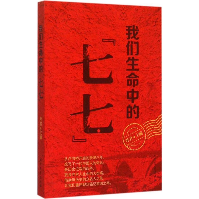  我们生命中的"七七" 选取大量文化名人记录、纪念“七七”的作品，兼具史料性与文学性，不失为一部贴近人心、感人肺腑的抗战纪念册。 