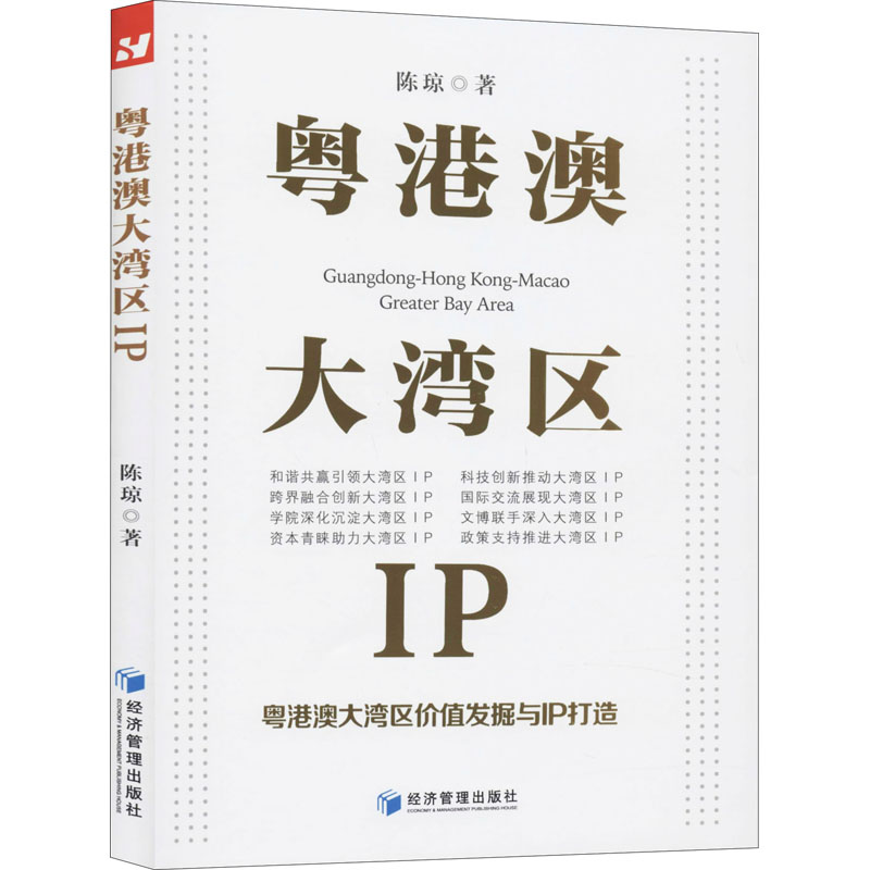  粤港澳大湾区IP 粤港澳大湾区价值发掘与IP打造 