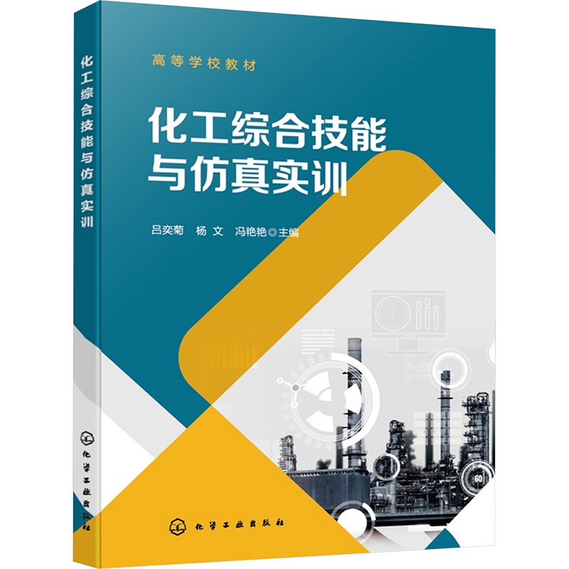  化工综合技能与仿真实训 仿真和实操，理论与实操相结合，为专业技能仿真实训提供指导 