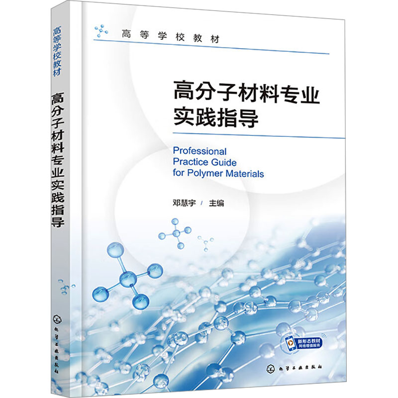  高分子材料专业实践指导 高分子材料实习 