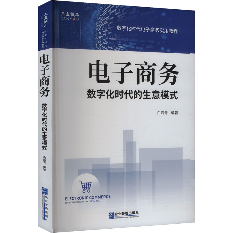  电子商务 数字化时代的生意模式 