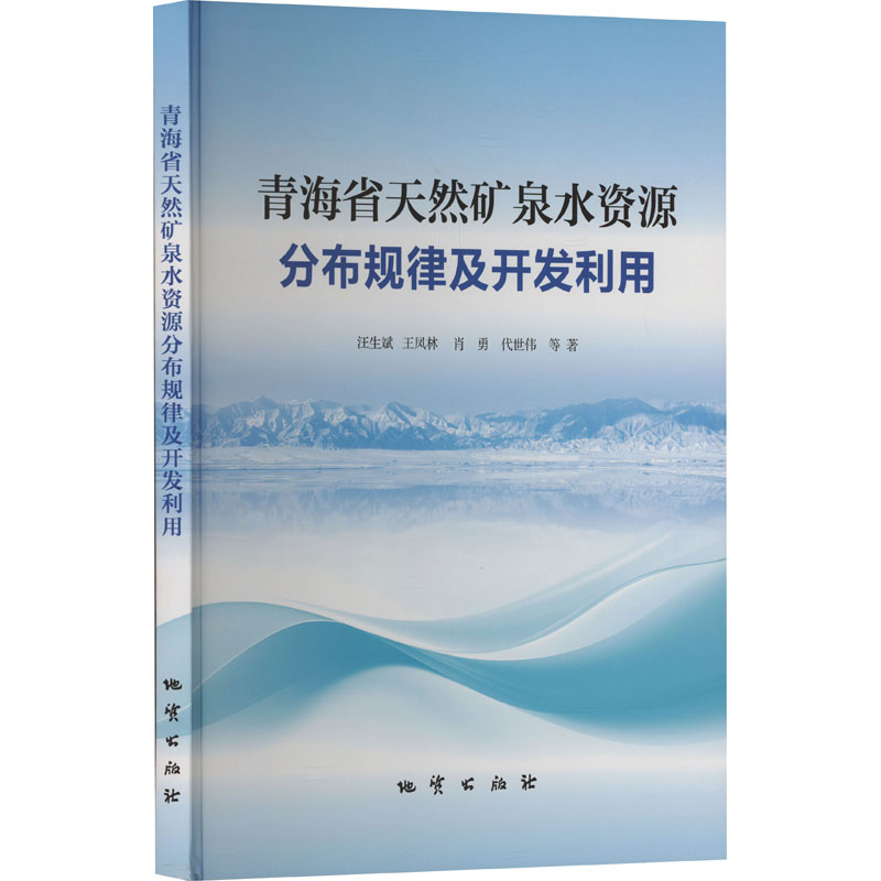  青海省天然矿泉水资源分布规律及开发利用 