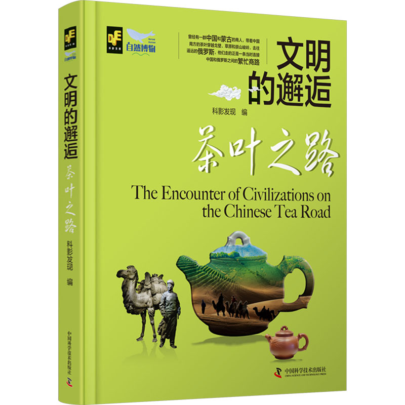  茶叶之路 曾经有一群中国和蒙古的商人，带着中国南方的茶叶穿越戈壁、草原和崇山峻岭，去往遥远的俄罗斯，他们走的正是一条当时连接中国和俄罗斯之间的繁忙商路。 