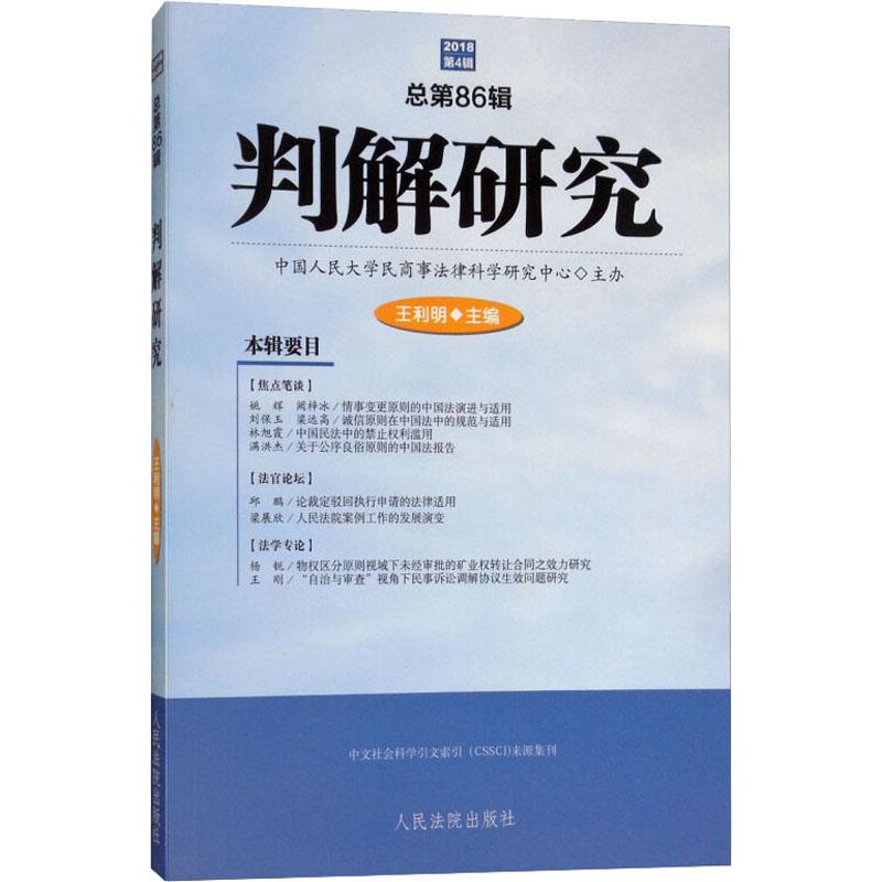  判解研究 2018 第4辑 总第86辑 
