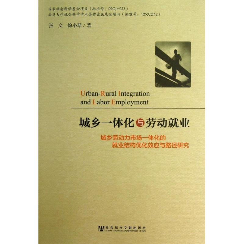  城乡一体化与劳动就业：城乡劳动力市场一体化的就业结构优化效应与路径研究 