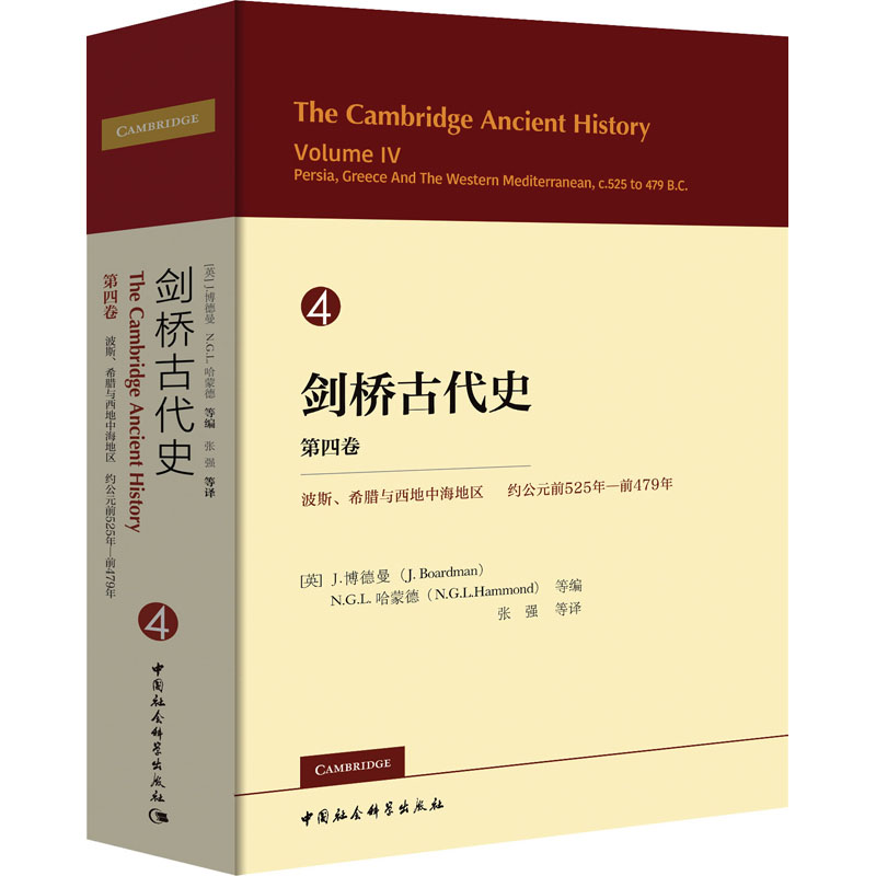 剑桥古代史 第4卷 波斯、希腊与西地中海地区 约公元前525-前479年 本卷述及的是地中海东部从古风时代向古典时代的过渡,标志是波斯阿契美尼德帝国与希腊诸邦冲突的重大事件,这些事件使希腊人的自由观念和异族人的专制观念成为备受瞩目的焦点 