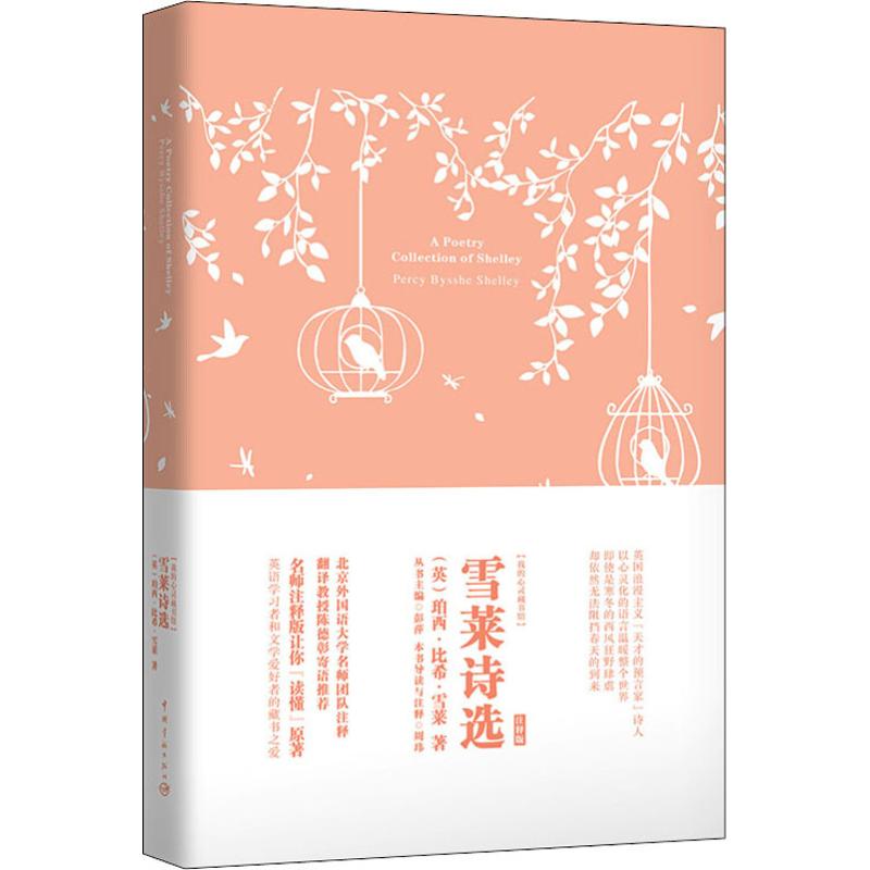  雪莱诗选:英文 