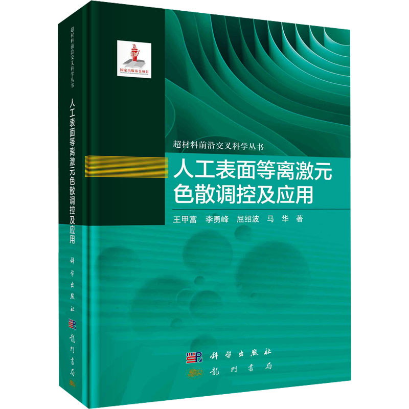  人工表面等离激元色散调控及应用 