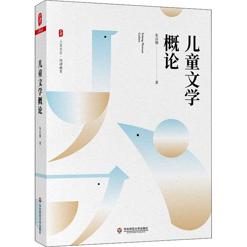  儿童文学概论 儿童文学翻译家朱自强先生数十年研究成果一部具有新观点、新体例、系统全面的儿童文学概论式教材 