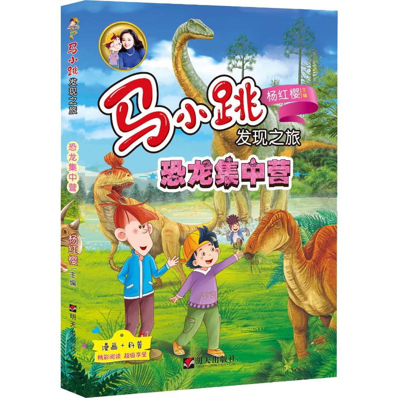  马小跳发现之旅•恐龙集中营 生活化的科普书，天文地理、衣食住行皆可入书，有温度、有气息，紧抓孩子们的兴趣点。通过马小跳的影响力向孩子们渗透科学精神！文图并茂，行文中穿插大量图片和马小跳及其小伙伴形象的漫画。 