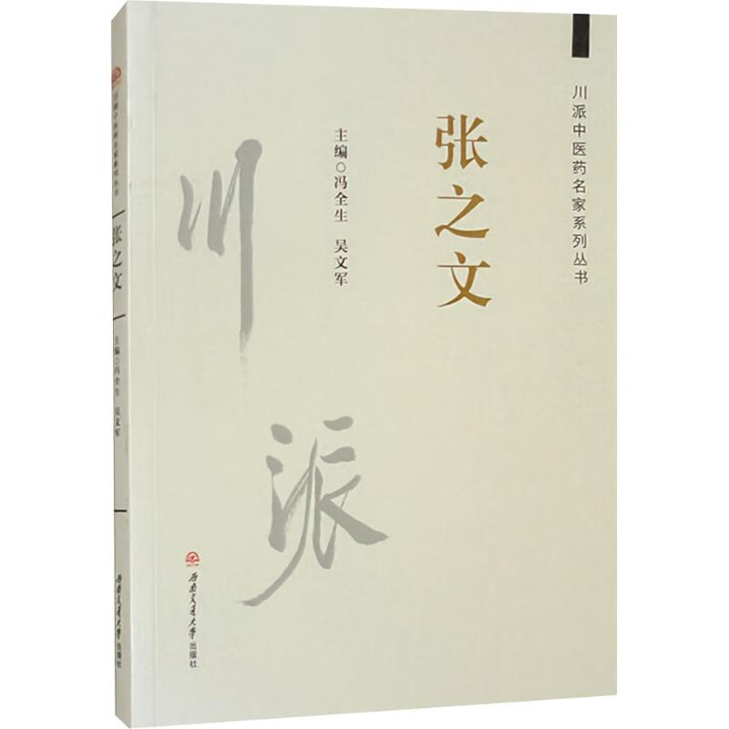  川派中医药名家系列丛书 张之文 