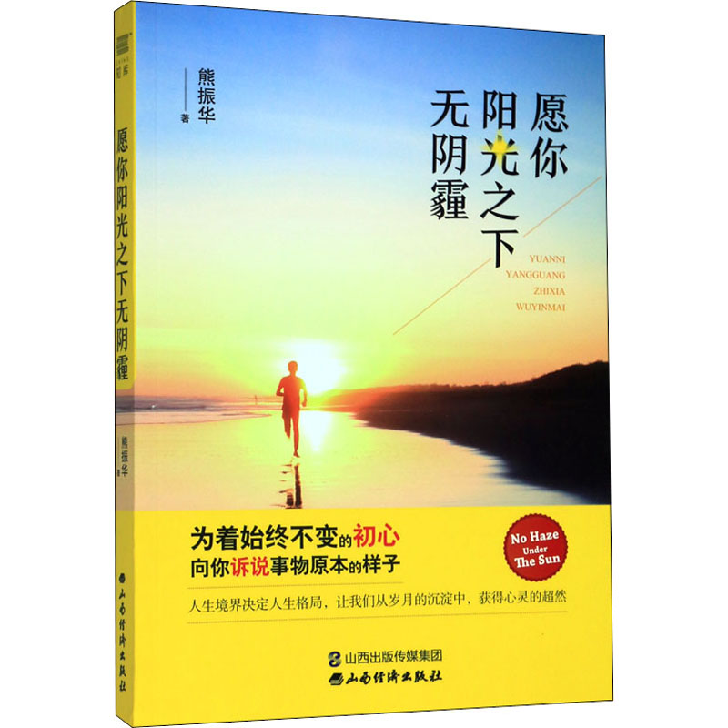  愿你阳光之下无阴霾 