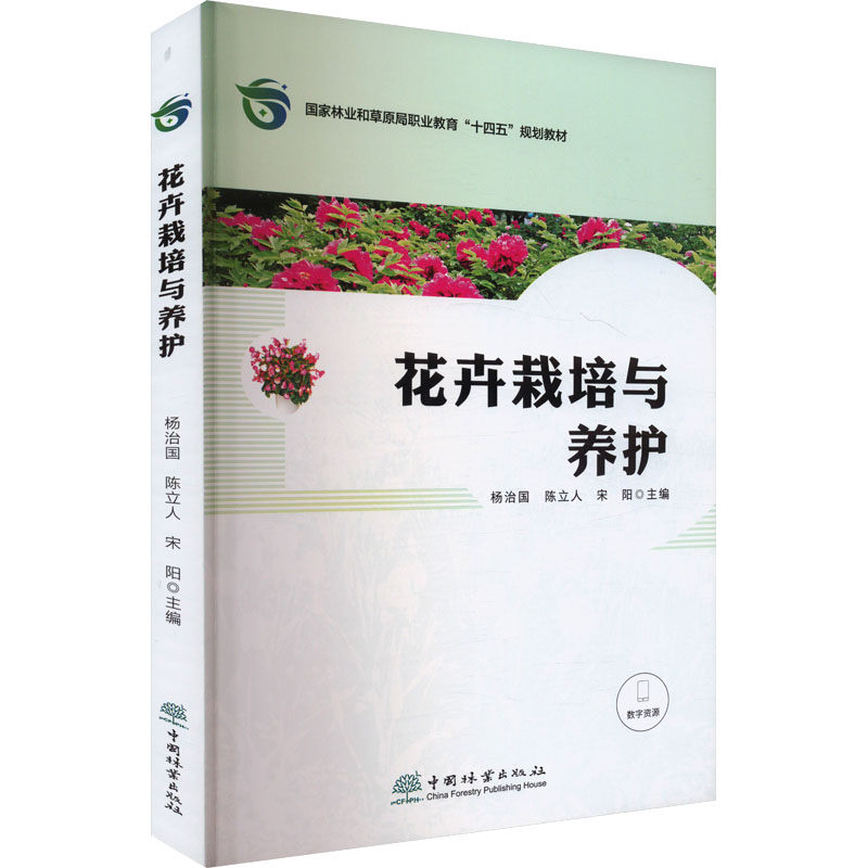  花卉栽培与养护 