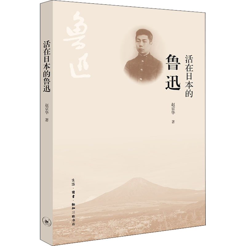  活在日本的鲁迅 知名鲁迅研究学者赵京华全新著作 一本书纵览日本鲁迅研究的代表性学者和成果 在东亚视角下，重拾鲁迅的现实意义 