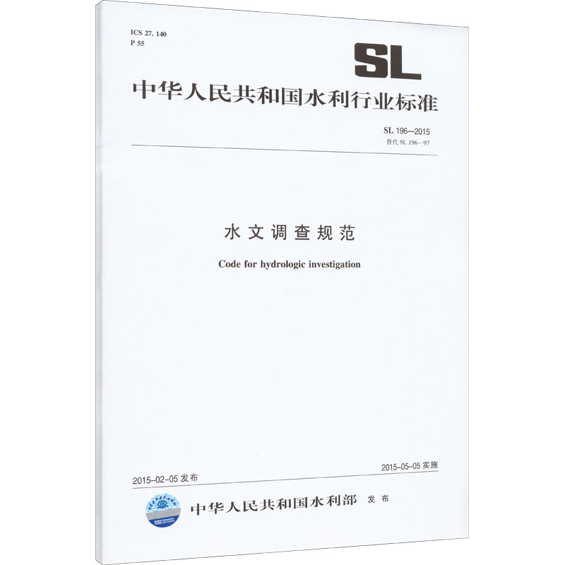  水文调查规范 SL 196-2015 替代 SL 196-97 