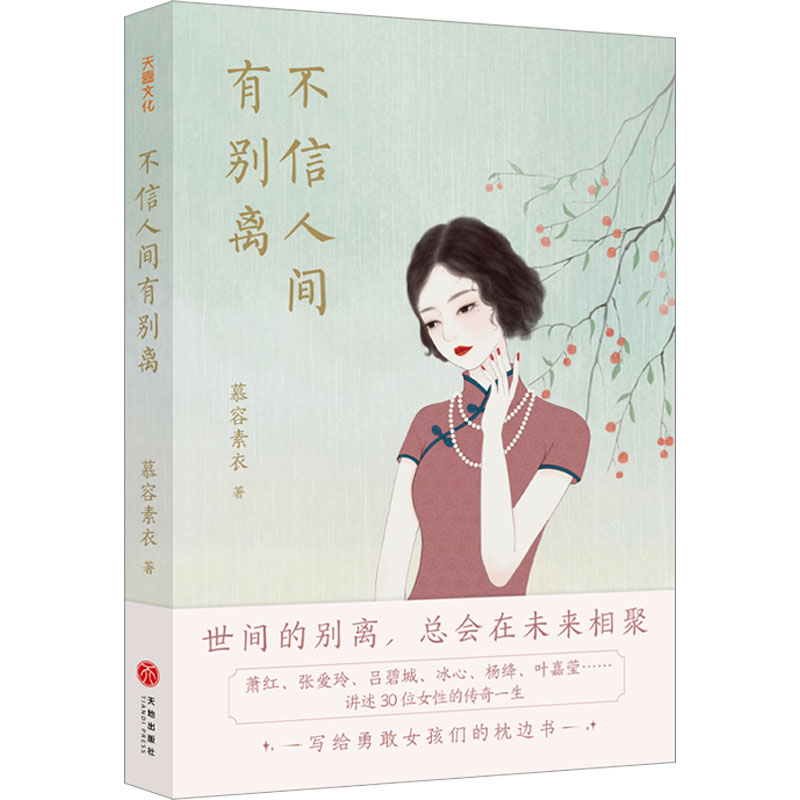  不信人间有别离 