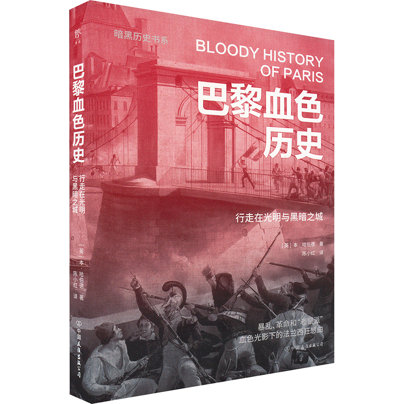  巴黎血色历史 行走在光明与黑暗之城 纸上纪录片，图文轻历史。浪漫之都巴黎的血色历史，行走在光明与黑暗交叠的城市街头。从巴黎的历史由来到数次血与火的洗礼，揭示浮华表象下的至暗时刻 