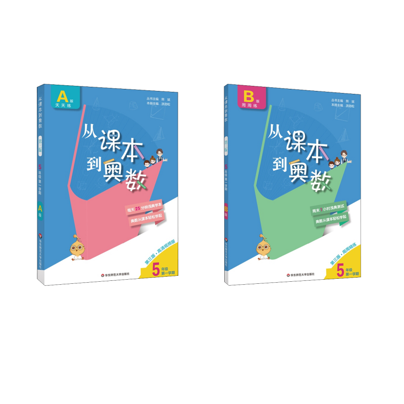  从课本到奥数 5年级第1学期 B版 第3版 