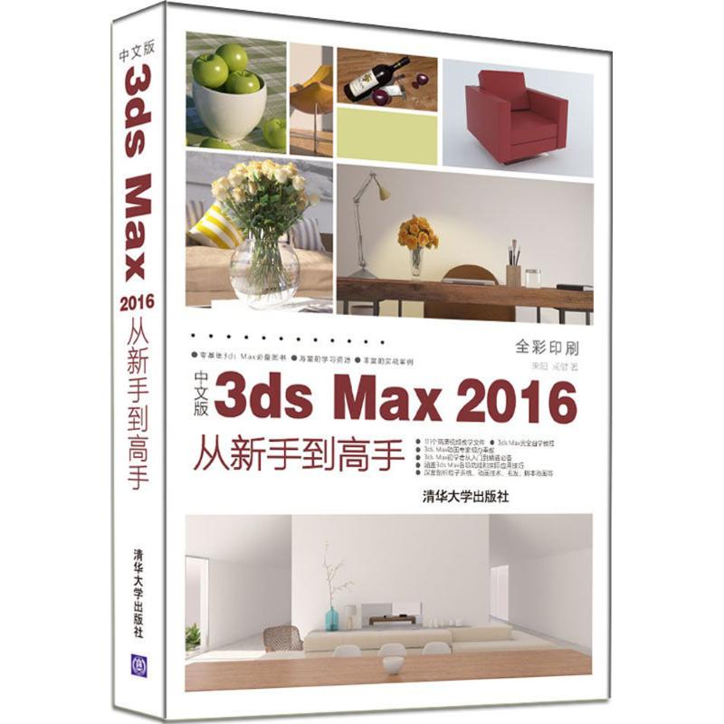 中文版3ds Max 2016从新手到高手 零基础3ds Max推荐图书 全彩印刷 3ds Max教程 海量的学习资源 丰富的实战案例 