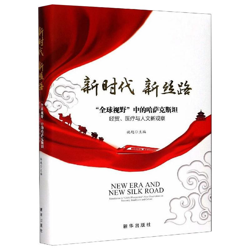 "全球视野"中的哈萨克斯坦 经贸、医疗与人文新观察 