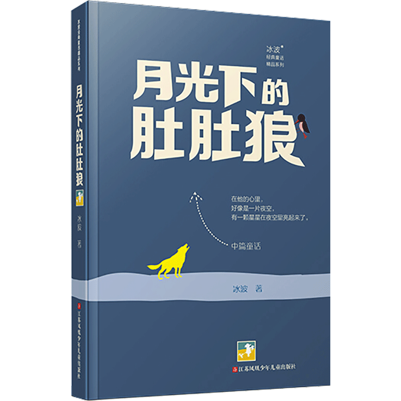  冰波经典童话精品系列•月光下的肚肚狼 