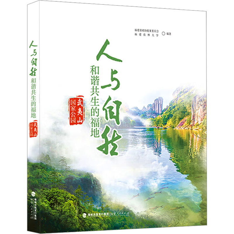  人与自然和谐共生的福地 武夷山国家公园 