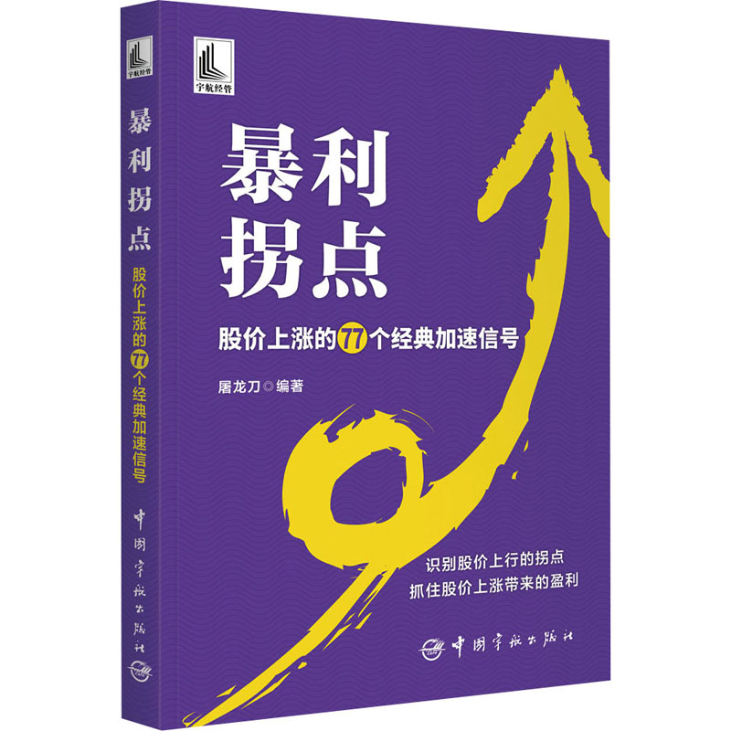  暴利拐点 股价上涨的77个经典加速信号 