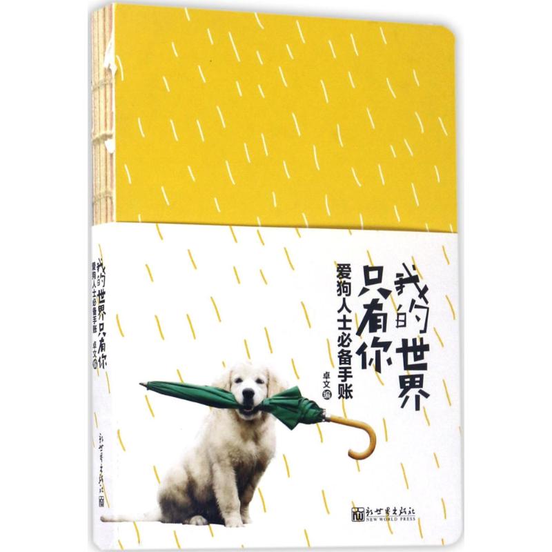  我的世界只有你：爱狗人士推荐手账 汪星人专属手账，爱狗人士推荐！精美装帧，随心书写，让生活更有仪式感！ 