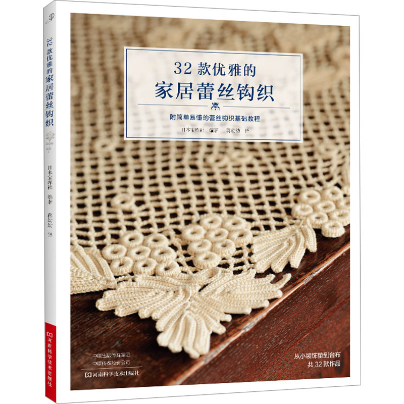  32款优雅的家居蕾丝钩织 32款精美的蕾丝钩织作品，从各种小的装饰垫到台布等一系列作品 