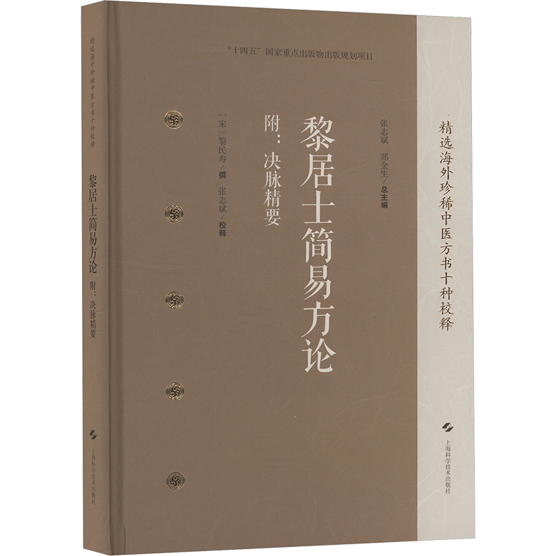  黎居士简易方论 附:决脉精要 