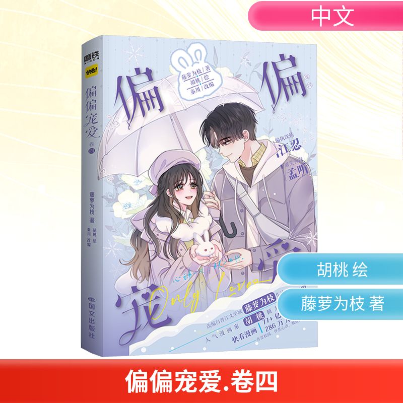  偏偏宠爱 卷四 晋江知名言情作家藤萝为枝成名代表作《偏偏宠爱》正版衍生漫画实体书，快看漫画78+亿人气值289+万人关注，人气漫画家胡桃倾力绘制！ 