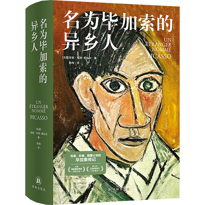  名为毕加索的异乡人 重走70年异乡苦旅，看毕加索用画笔对抗污蔑与偏见；32家档案馆一手资料，还原20世纪暗流涌动的巴黎全景。 
