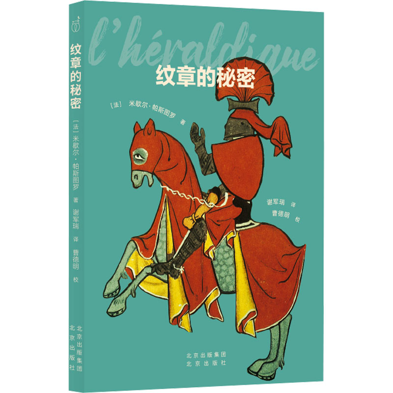  纹章的秘密 读懂纹章术，就把握住了当代艺术的脉搏。 