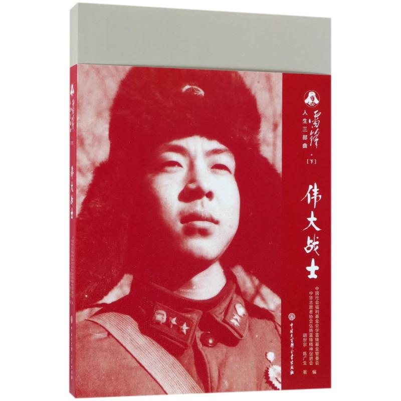伟大战士/雷锋人生三部曲(三)-胡世宗//陈广生--文轩网