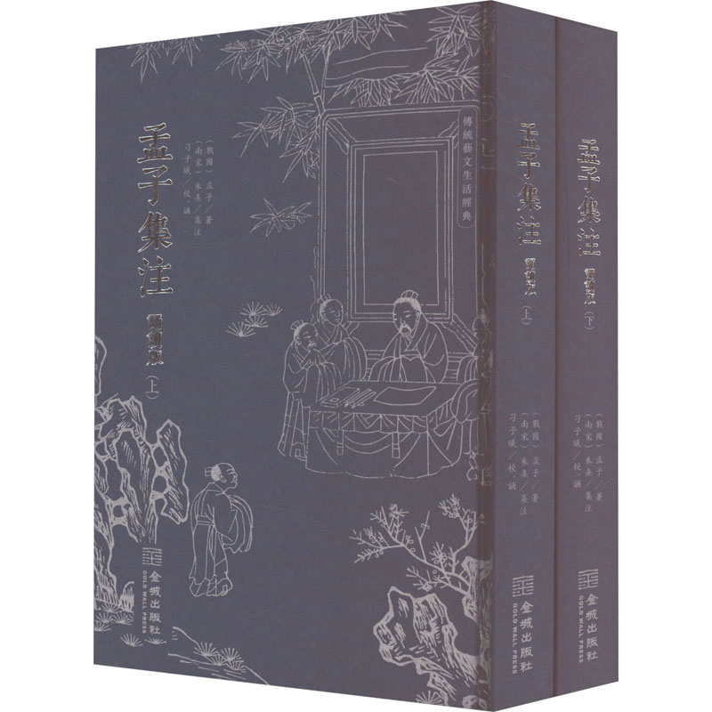  孟子集注 诵读版(全2册) 