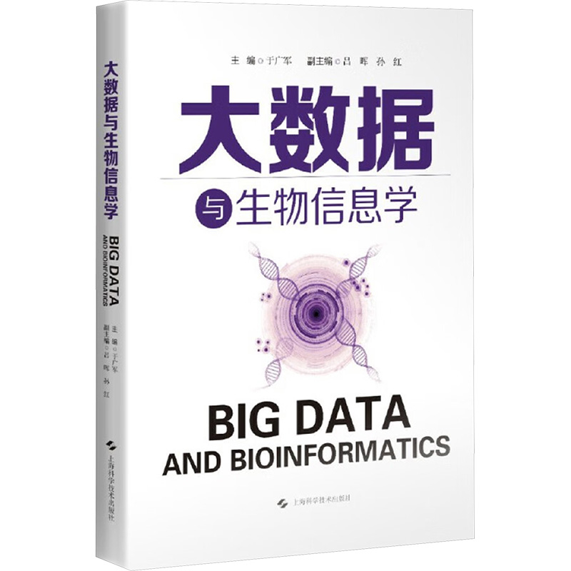  大数据与生物信息学 