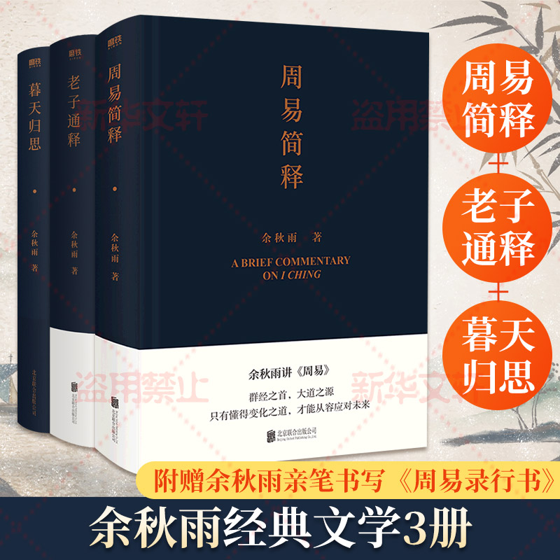 老子通释+周易简释+暮天归思 余秋雨经典三册书籍 
